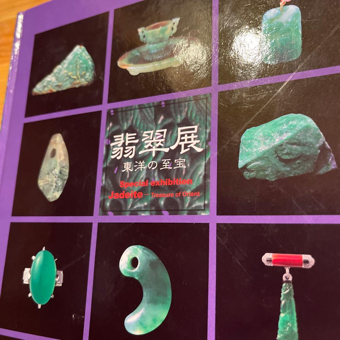 翡翠展 東洋の至宝 特別展図録 - メルカリ