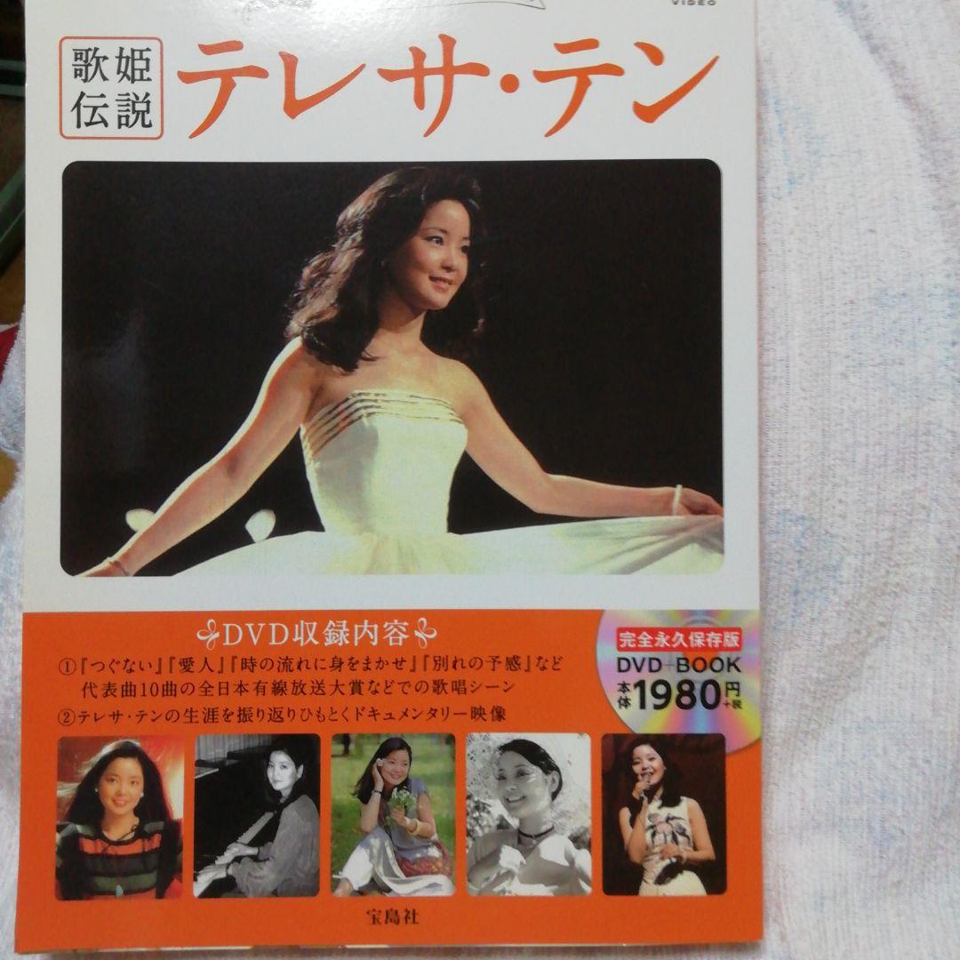 テレサ・テンメモリアルDVD BOOK 歌姫伝説 歌姫伝説 テレサ・テン メモリアルDVD BOOK (宝島社DVD BOOKシリーズ