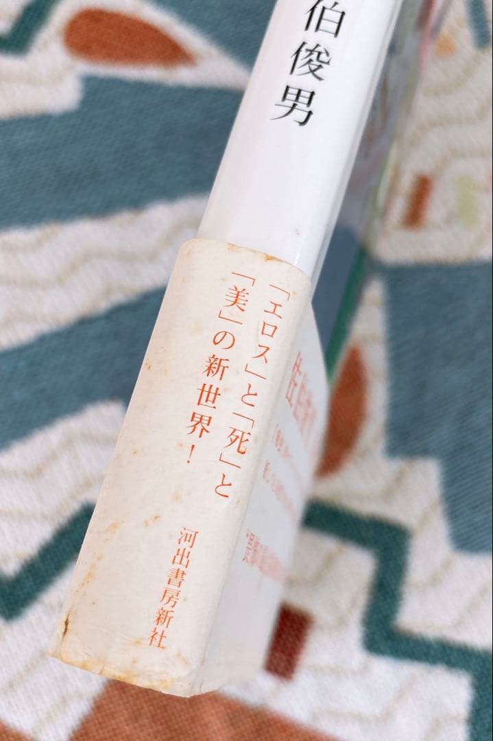 佐伯俊男　淫剣花