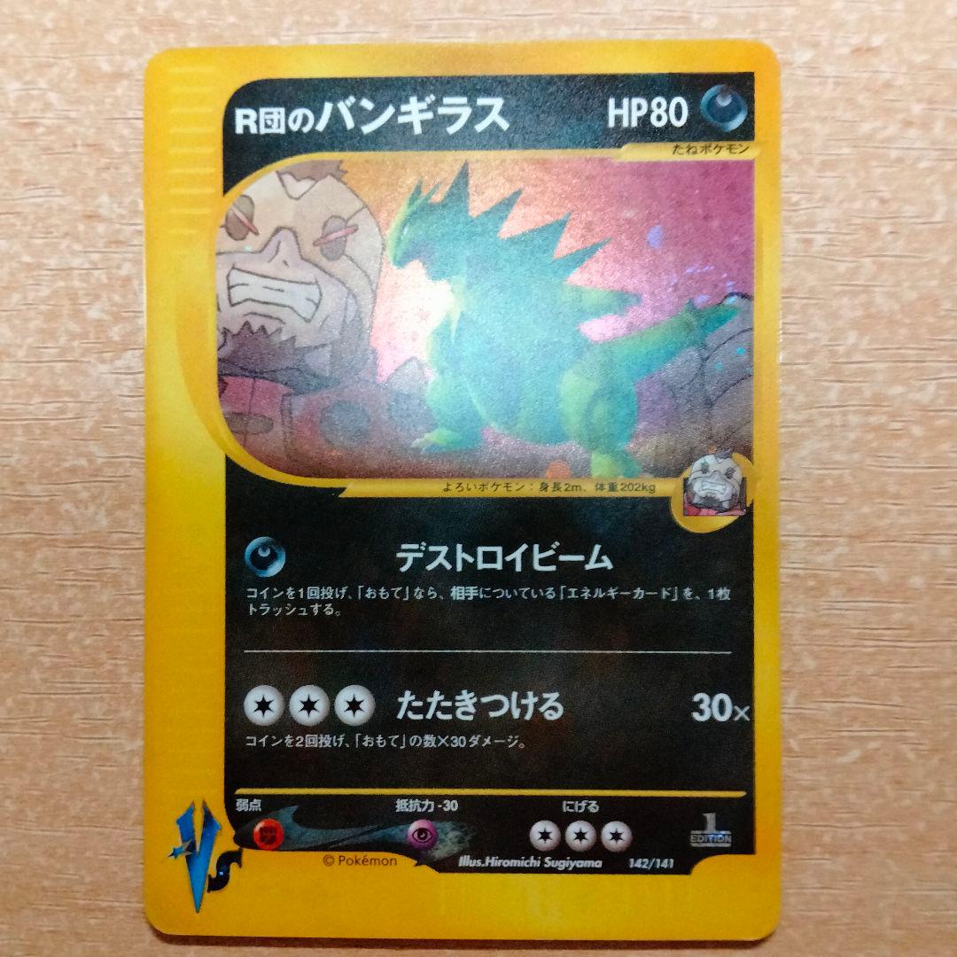 R団のバンギラス 142/141 1ED 初版 ポケモンカードゲームVS - メルカリ