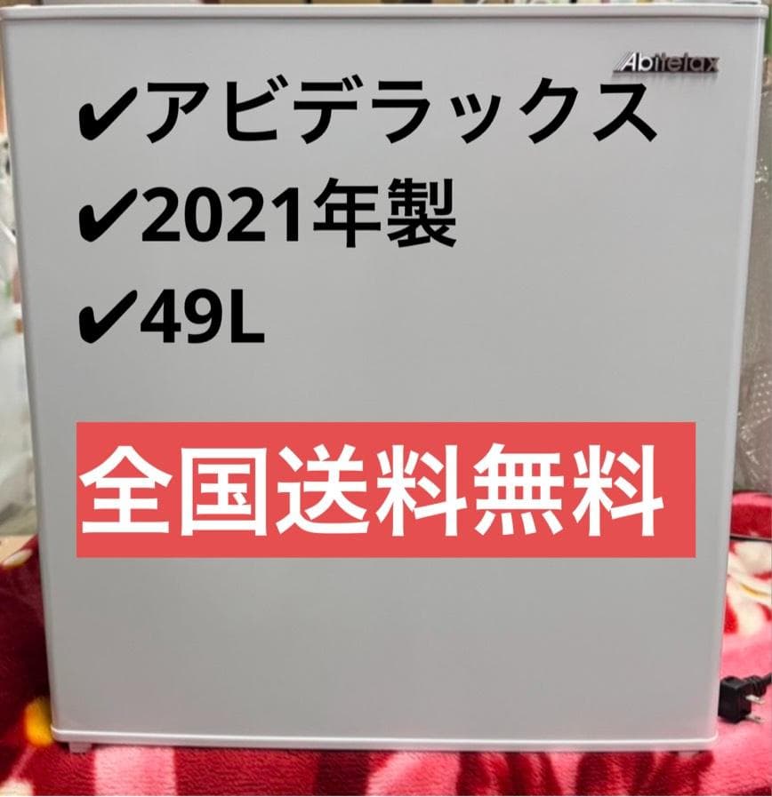 アビテラックス 冷蔵庫 AR-49 2021年製 49L 商品紹介｜1ドア45L冷蔵庫 | AR49/AR49(L)｜吉井電気株式会社