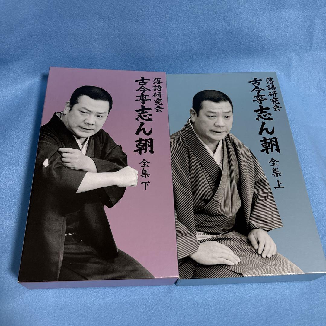 落語研究会　古今亭志ん朝　全集　上・下セット 81sIdVLXPRL._AC_UL210_SR210,