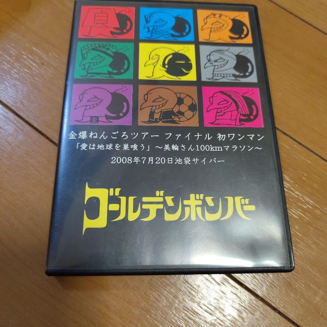ゴールデンボンバー 金爆ねんごろツアーファイナル初ワンマン DVD ゴールデンボンバー☆金爆ねんごろツアー ファイナル 初ワンマン前編