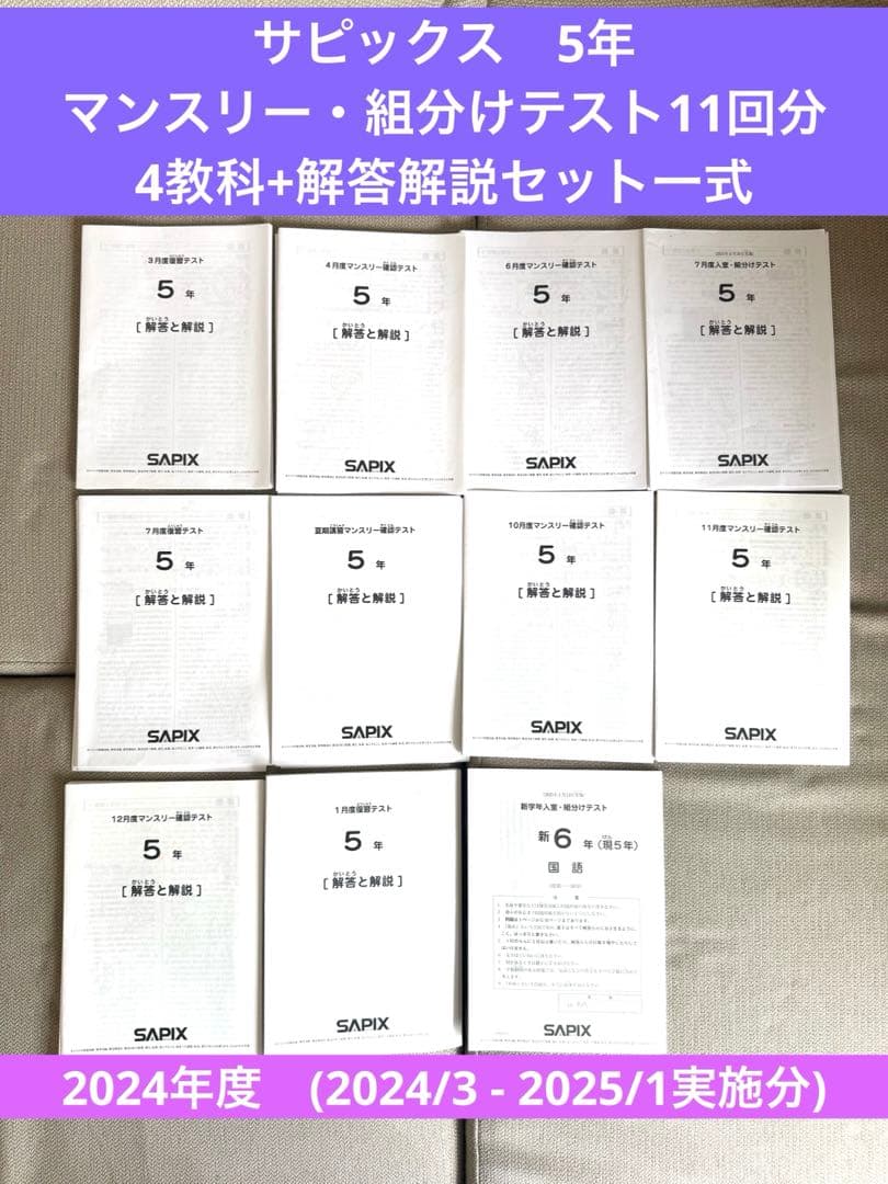 SAPIX　5年生　マンスリーテスト等　全11回(4教科➕解答解説) YouTube