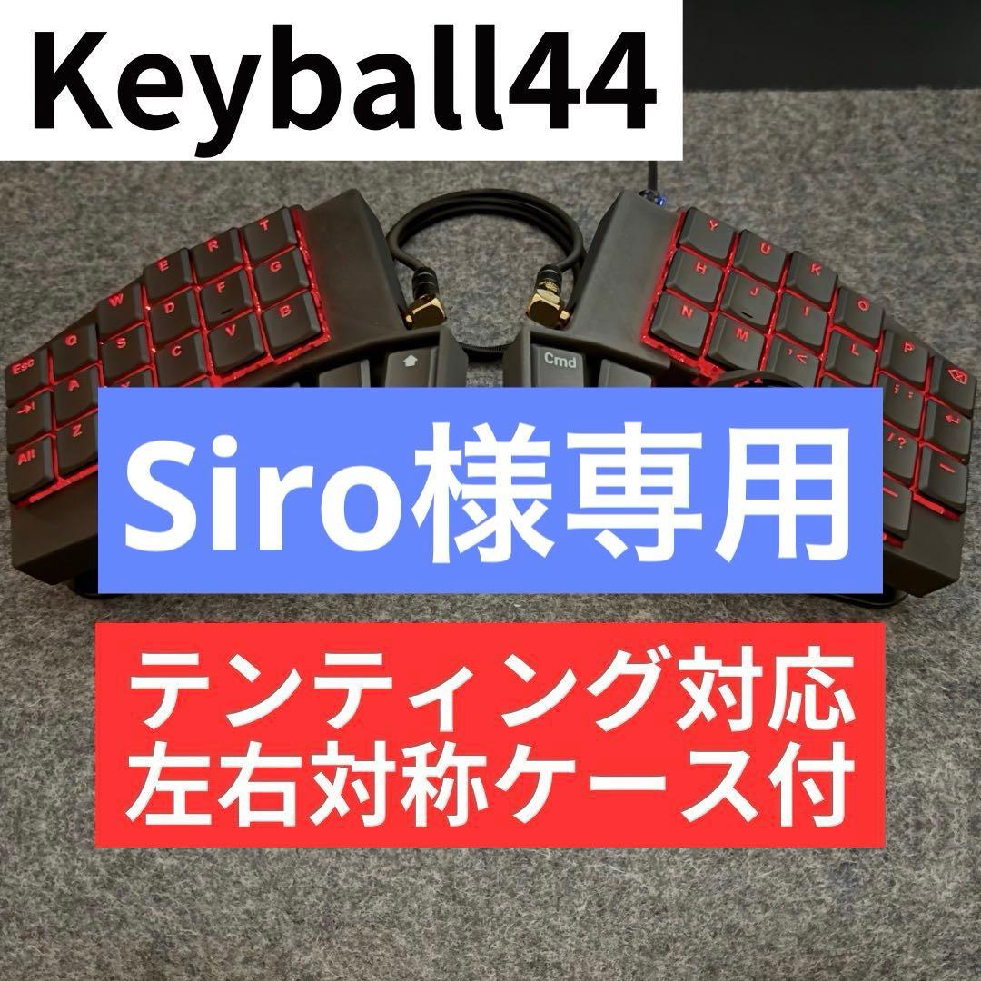 キーボード Siro Keyball44 Keyball44 黒／白 | Shirogane Lab