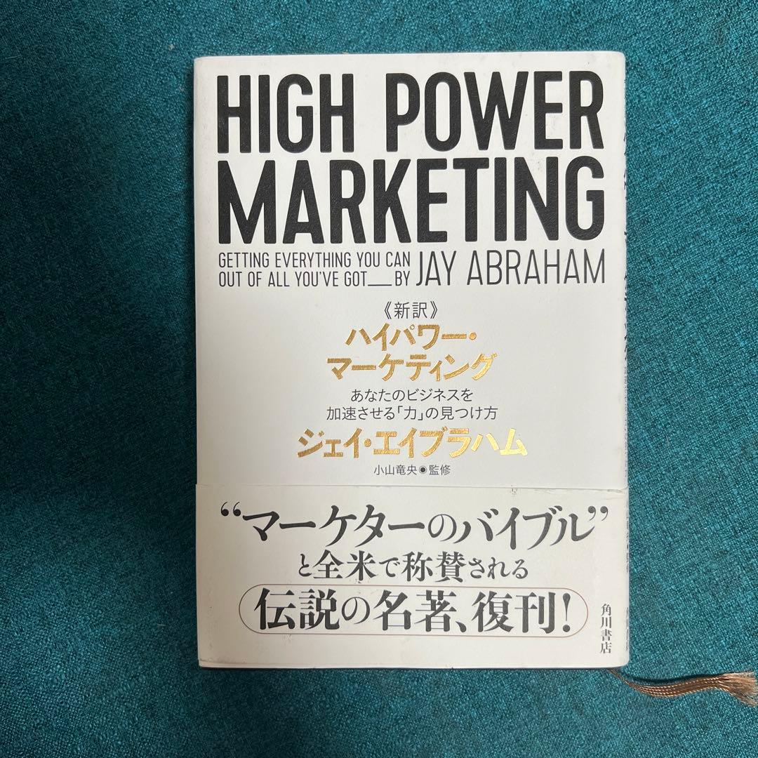 絶版値上がり中)ハイパワーマーケティング - メルカリ