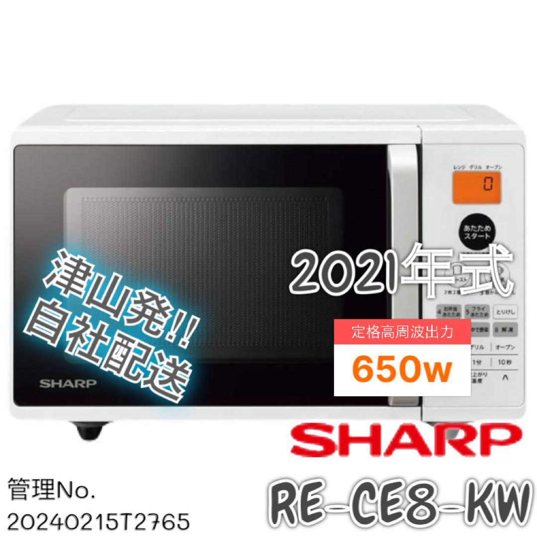 高年式】 2021年式 650w シャープ オーブンレンジ RE-CE8-KW - メルカリ