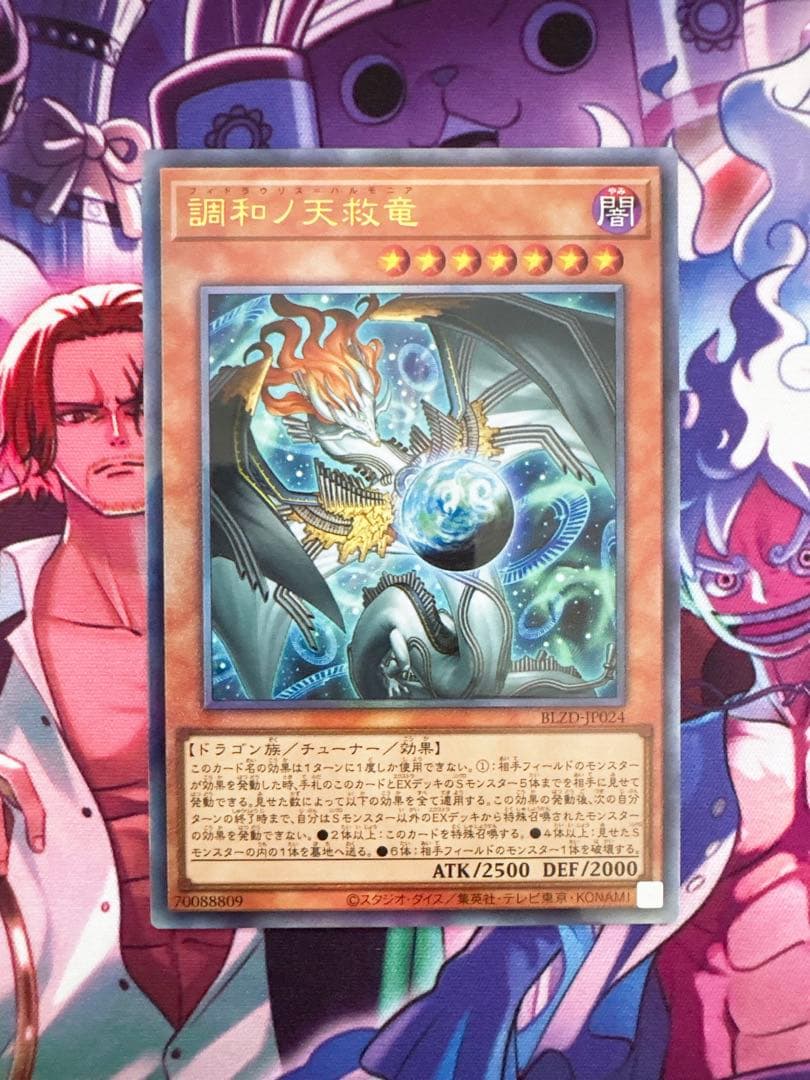 遊戯王『調和ノ天救竜』レリーフ