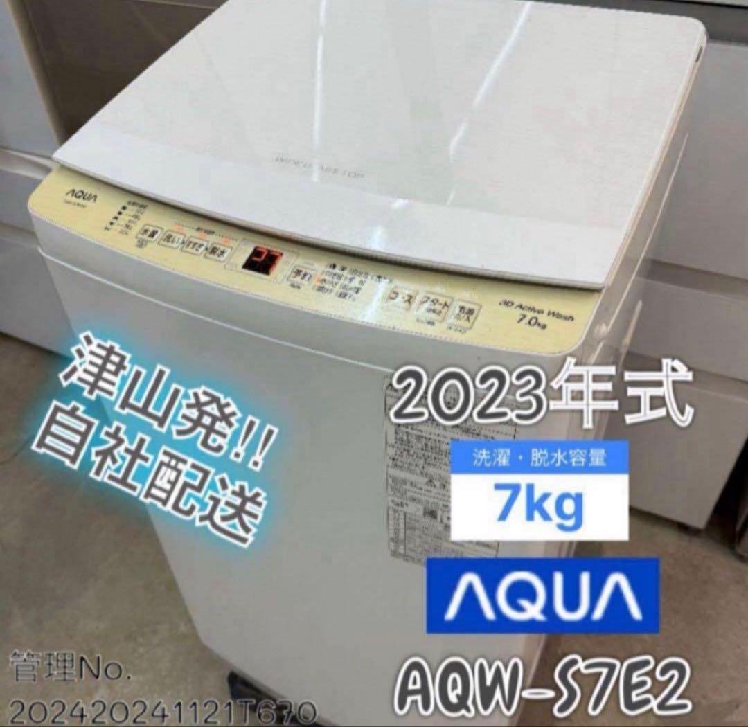 高年式】 2023年式 7kg AQUA 洗濯機 AQW-S7E2 - メルカリ
