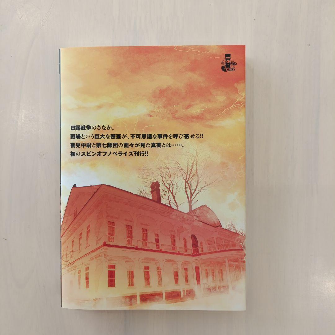 小説本のみ】ゴールデンカムイ 鶴見篤四郎の宿願 - メルカリ