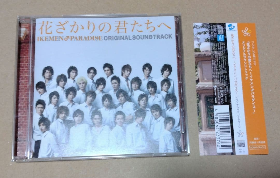 花ざかりの君たちへ イケメンパラダイス オリジナルサウンドトラック