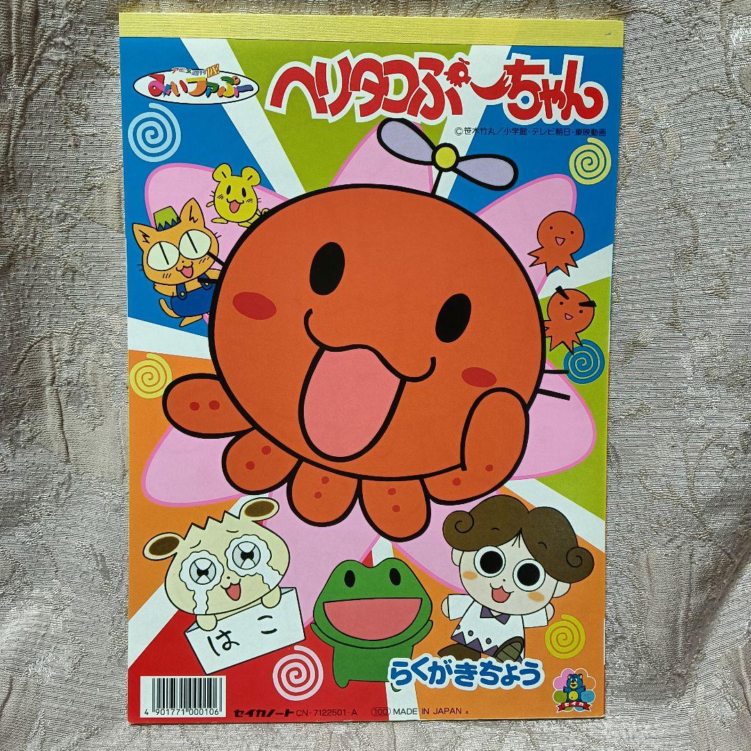☆未使用☆ヘリタコぷーちゃん らくがき帳 らくがきちょう 当時物