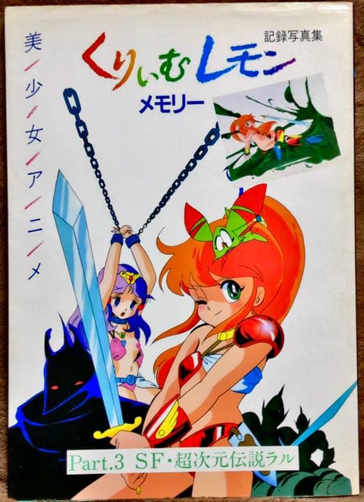 くりいむレモン メモリー 美少女アニメ Part3 SF・超次元伝説ラル 初版
