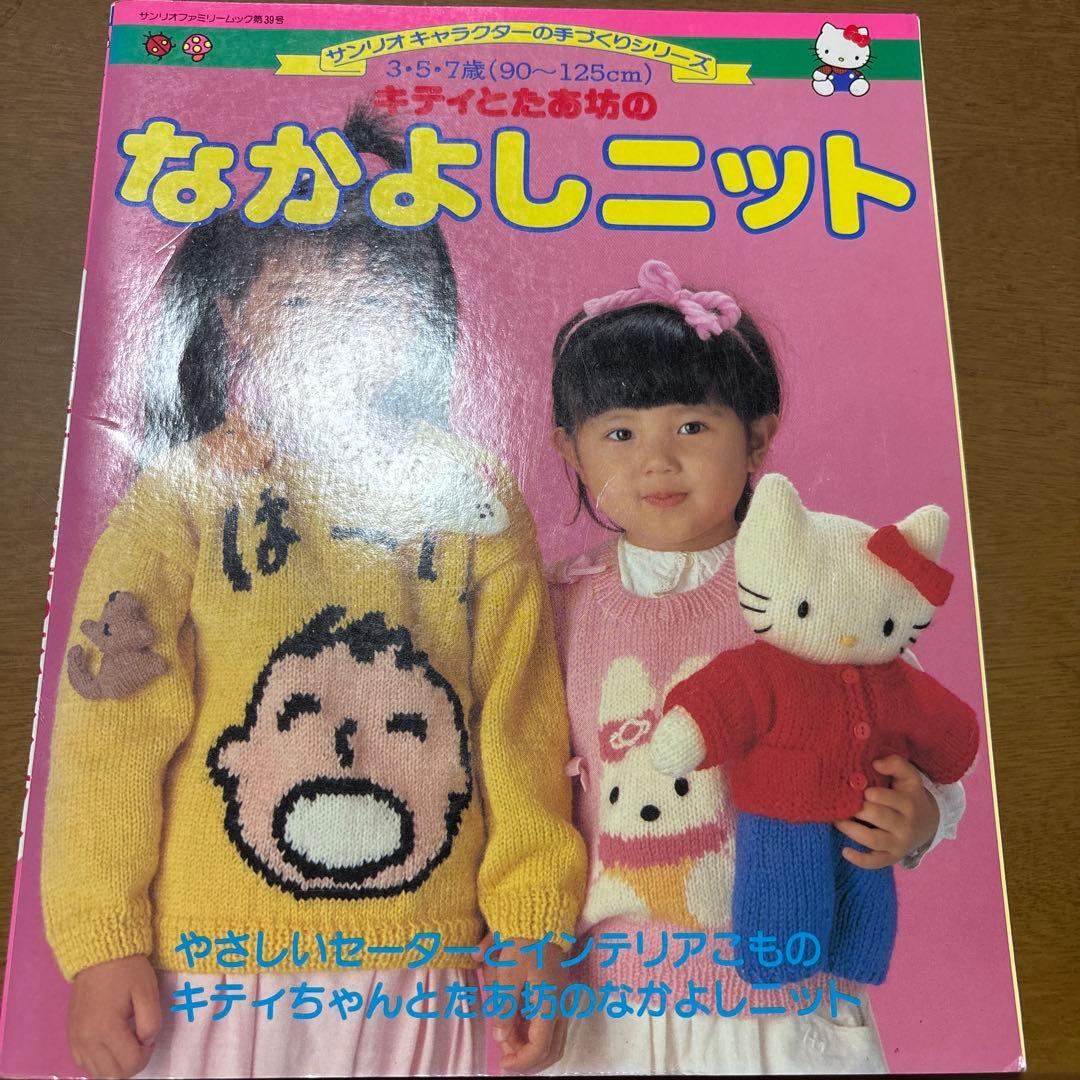なかよしニット サンリオ キティ たあ坊 ニット セーター 帽子 人形