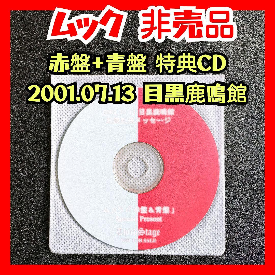 非売品】ムック赤盤青盤 2001.07.13 目黒鹿鳴館 お疲れメッセージCD