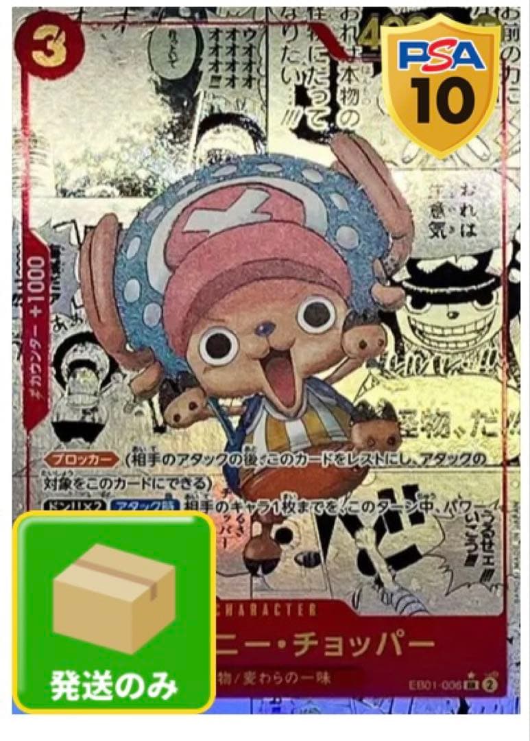 psa10 トニートニー・チョッパー SR スーパーパラレル(コミパラ