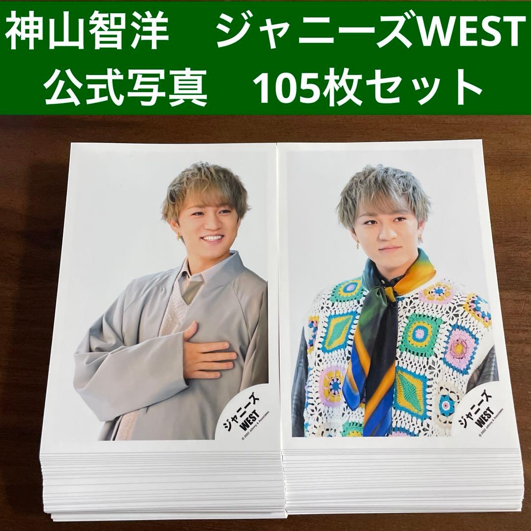 神山智洋 公式写真 105枚セット ジャニーズWEST WEST. - メルカリ
