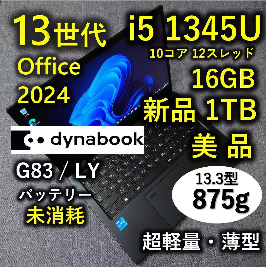 美品 Dynabook 超軽量 驚速 13世代i5 16GB 新品1TB 16 美品 Dynabook 超軽量 爆速 13世代i5 16GB 512GB 16 G83/LW Office
