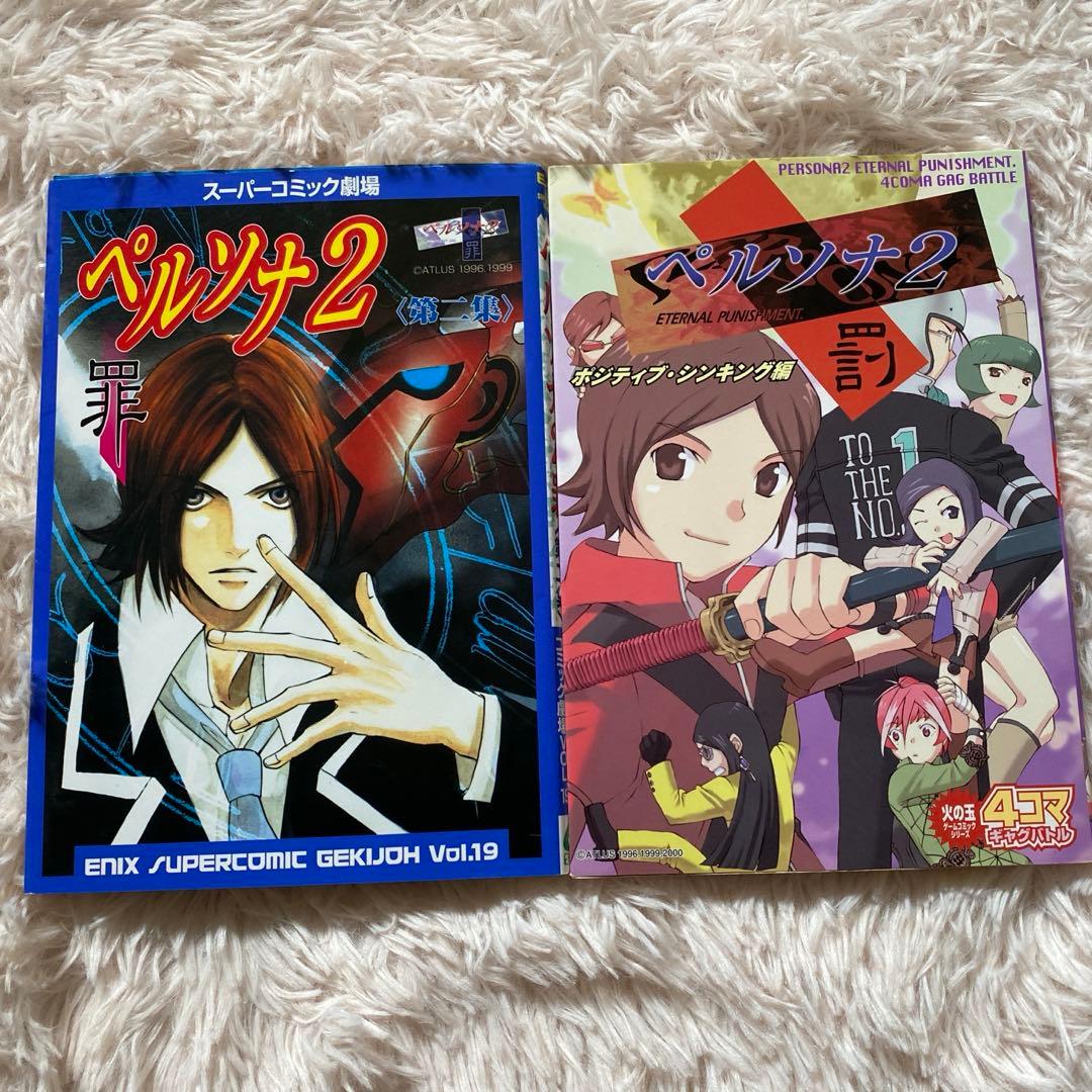 ペルソナ2罪罰 2冊セット - メルカリ