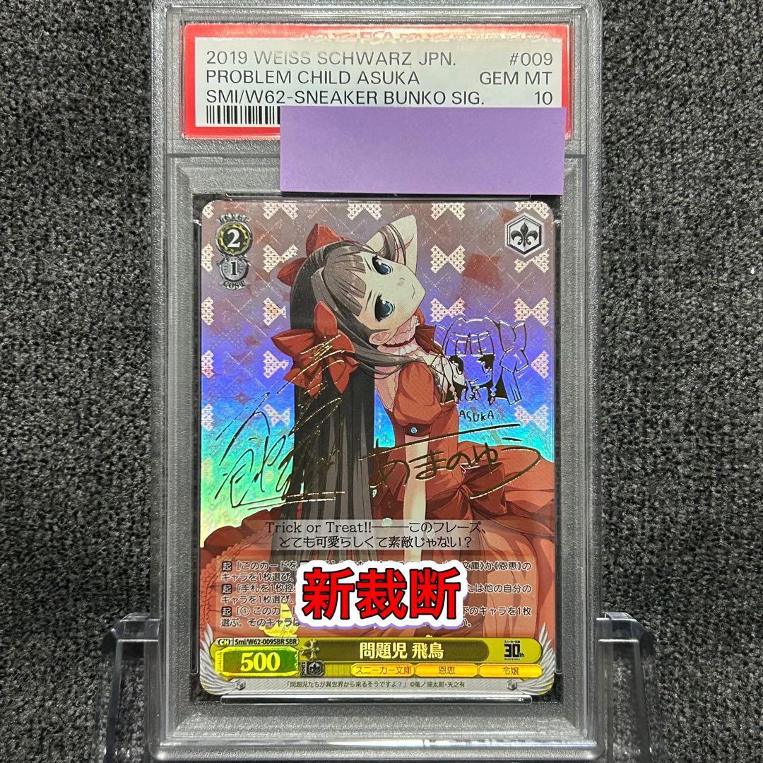 ヴァイスシュヴァルツ / PSA10 問題児 飛鳥 SBR 新裁断 ヴァイスシュヴァルツ ブルーアーカイブ 飛鳥馬トキ PSA10 - メルカリ