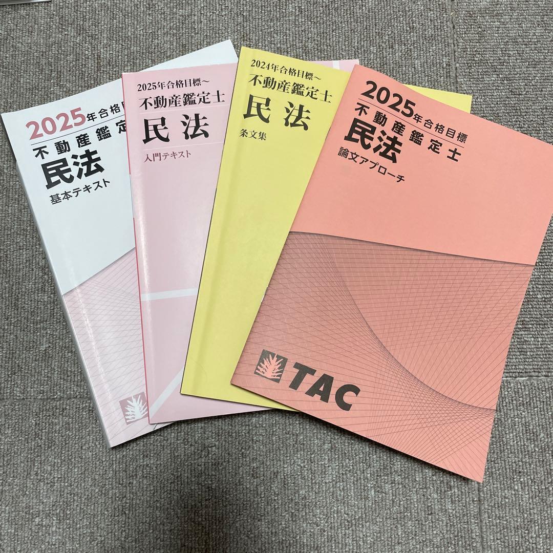 不動産鑑定士 2025年版TAC 民法 基本テキストetc.. - メルカリ
