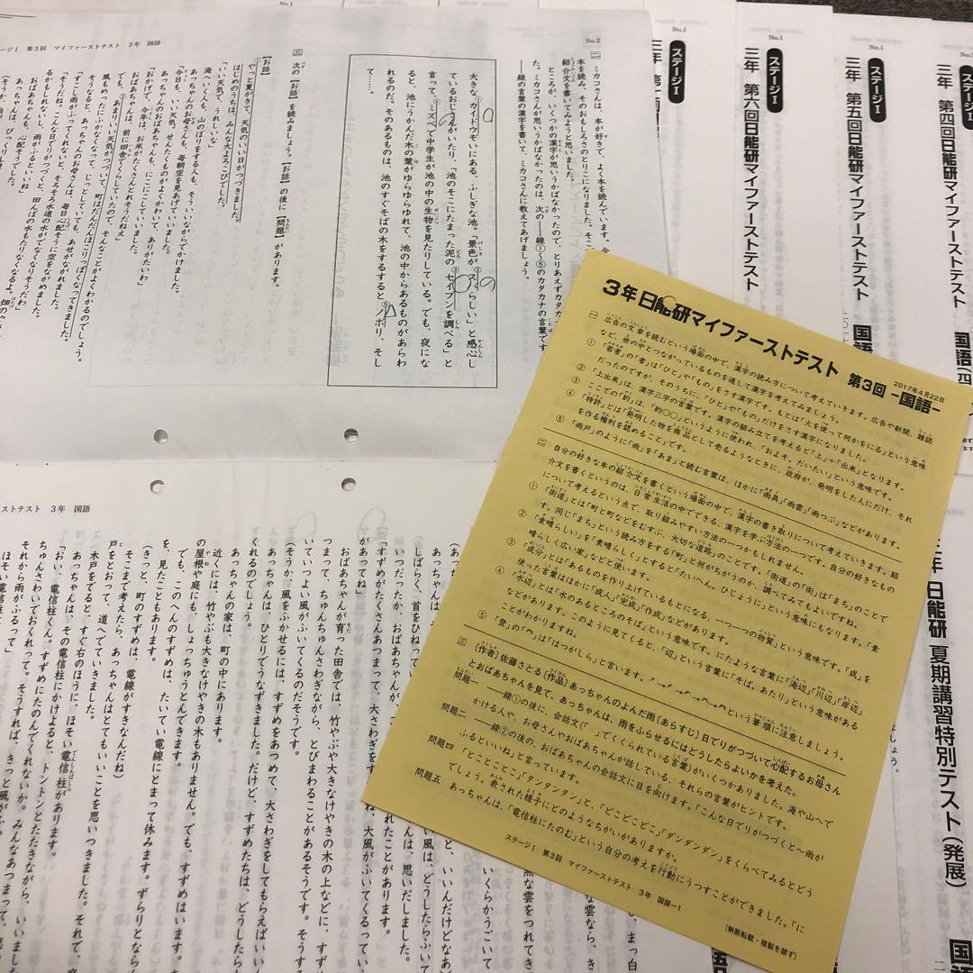 日能研 3年 マイファーストテスト/全国テスト/季節講習テスト 2017年度