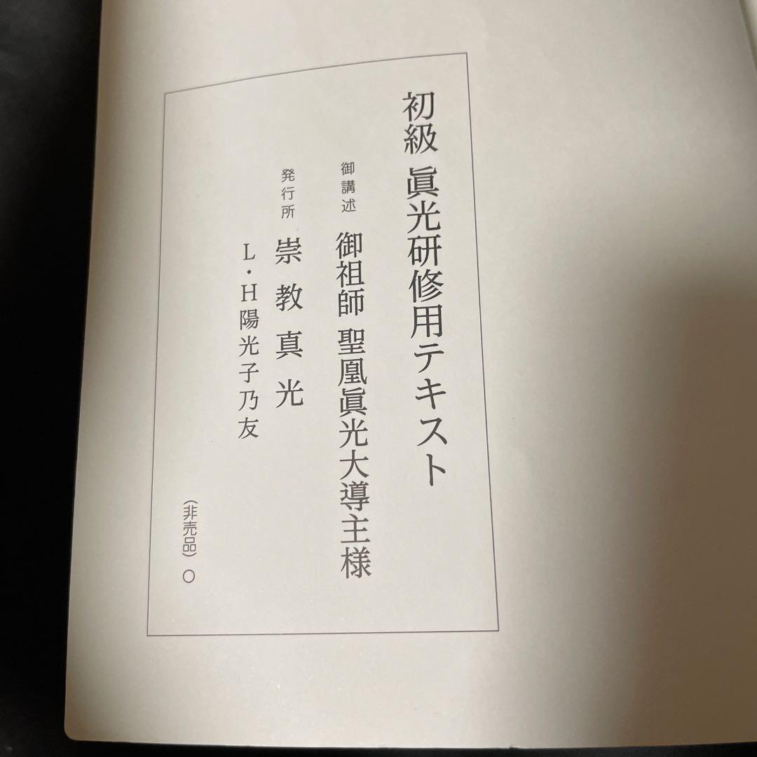 崇教真光 初級 眞光研修用テキスト 中級 眞光研修用テキスト セット