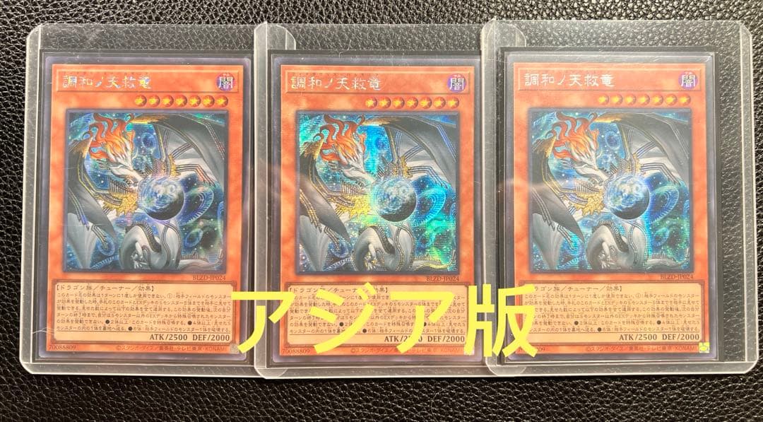 アジア版】遊戯王 調和ノ天救竜 ハルモニア シークレット 亜シク 3枚
