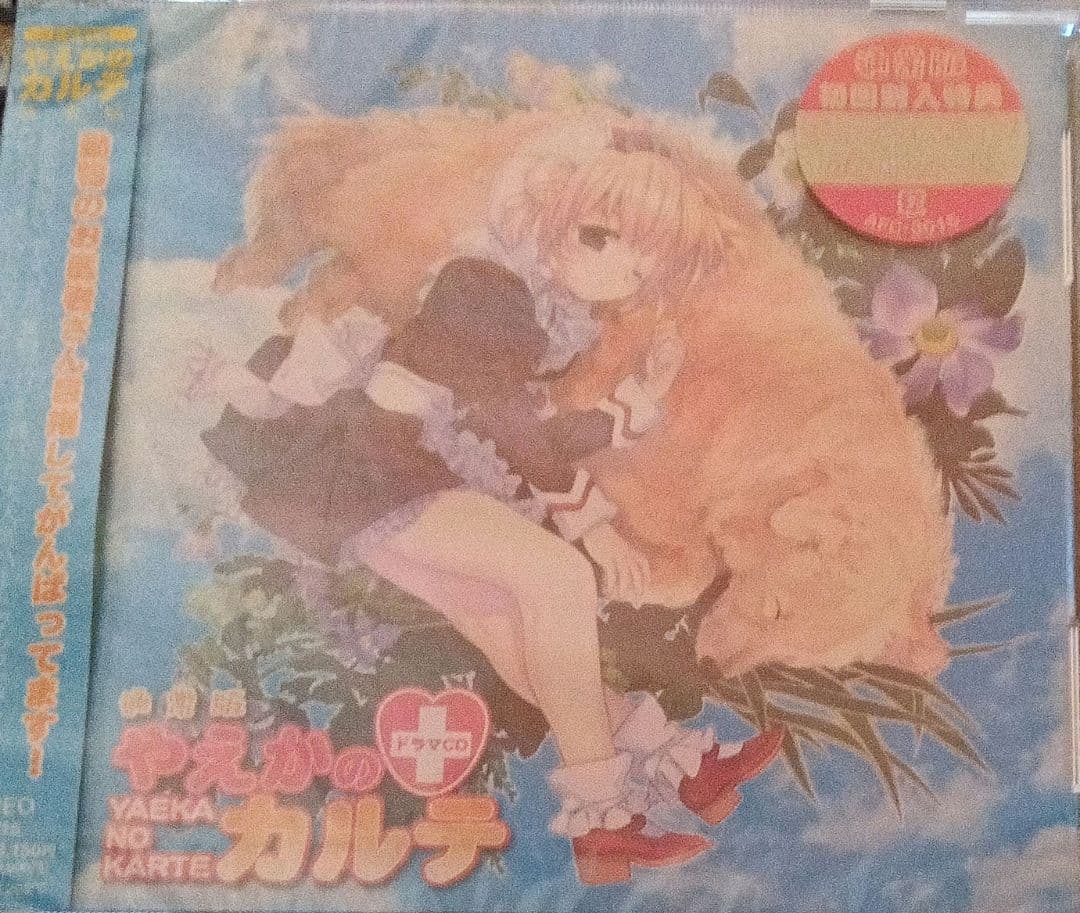 ドラマCD「やえかのカルテ」 Amazon.co.jp: やえかのカルテ ドラマCD: ミュージック
