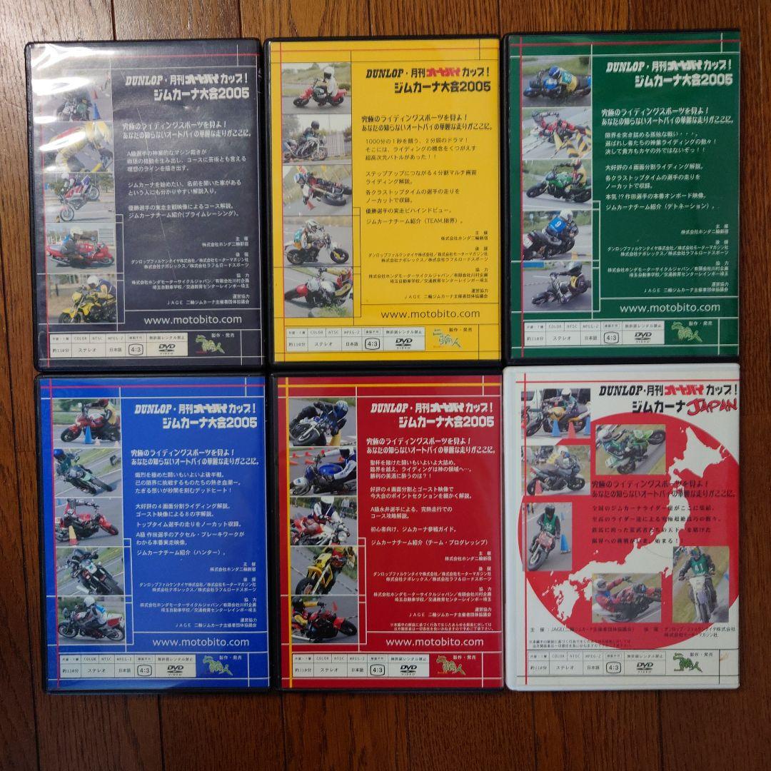 2005　月刊オートバイカップ！ジムカーナ大会5戦＋JAPAN戦　DVD 6枚組