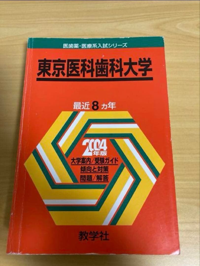 裁断済み 教学社 赤本 東京医科歯科大学 2004 - メルカリ