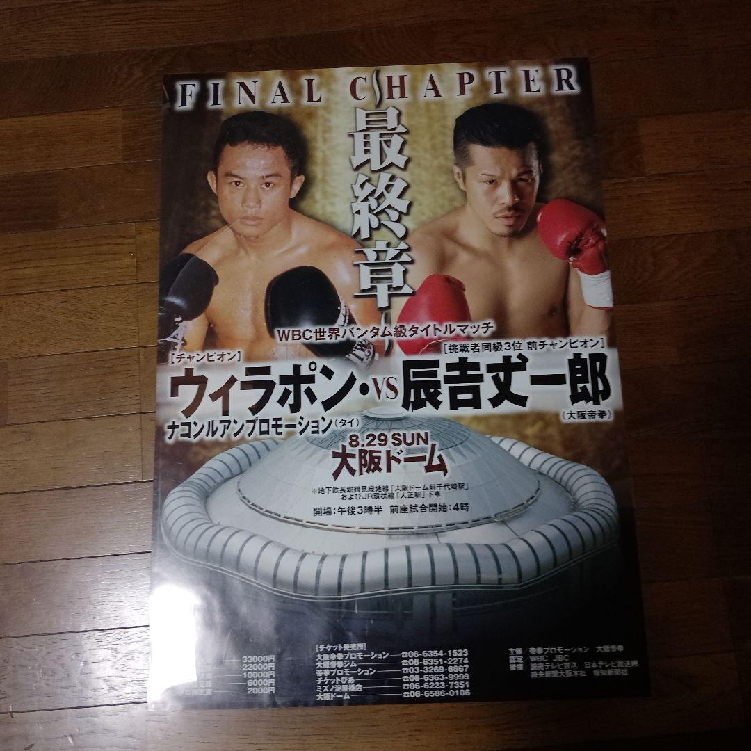 希少品最終章ウィラポンvs辰吉丈一郎大阪ドームWBC世界バンダム級