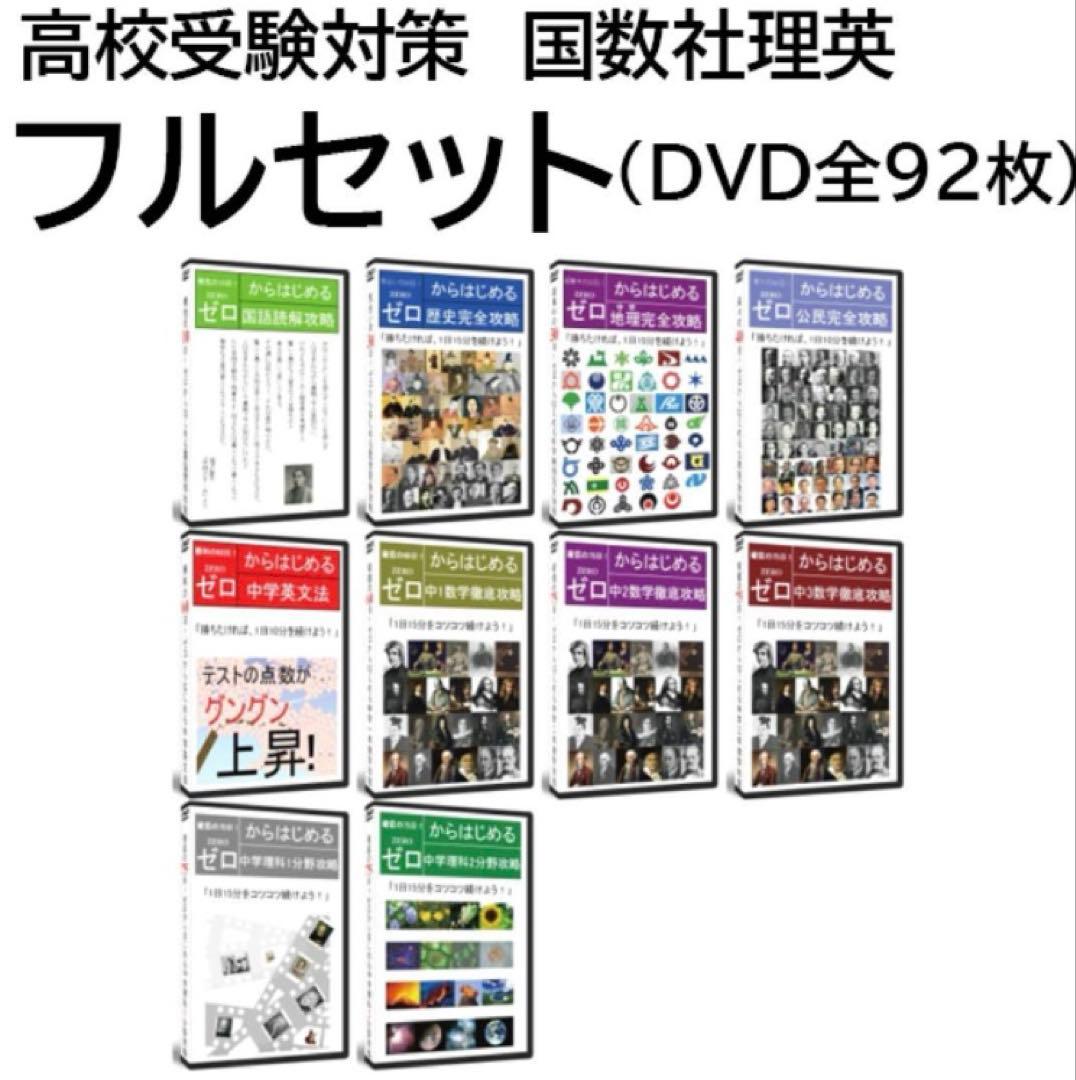 夏休みに高校受験対策！聞き流すだけ学習 サントップDVD92枚！定価59800円 夏休みに高校受験対策！聞き流すだけ学習 サントップDVD92枚！定価