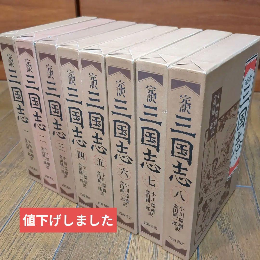 完訳 三国志 全八巻 - メルカリ