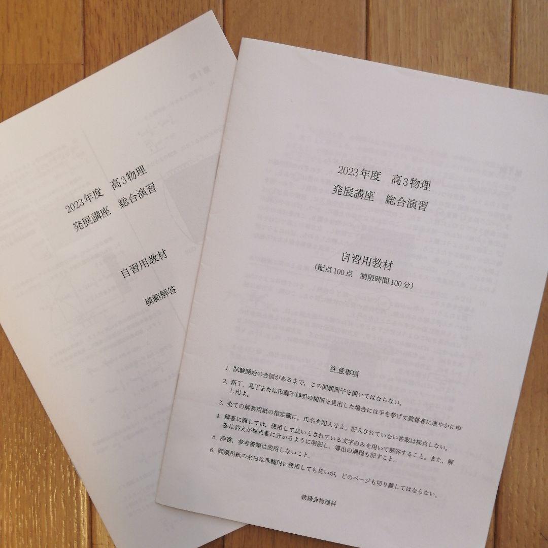 鉄緑会 高3 物理 通年(前期&後期) 最上位クラス 教材一式 2023