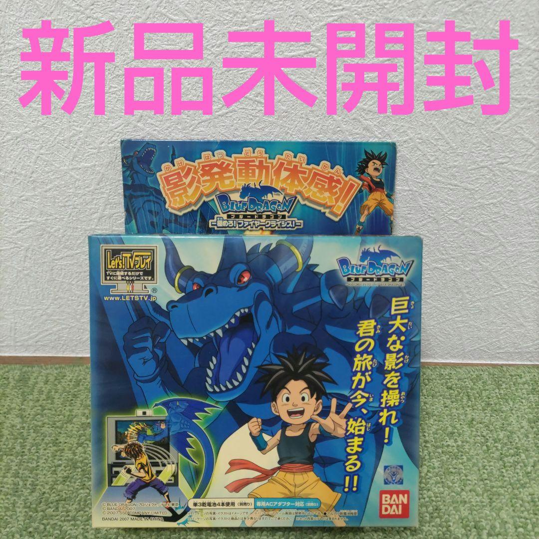 バンダイ Let's TVプレイ 影発動体感 ブルードラゴン 体感 TVゲーム