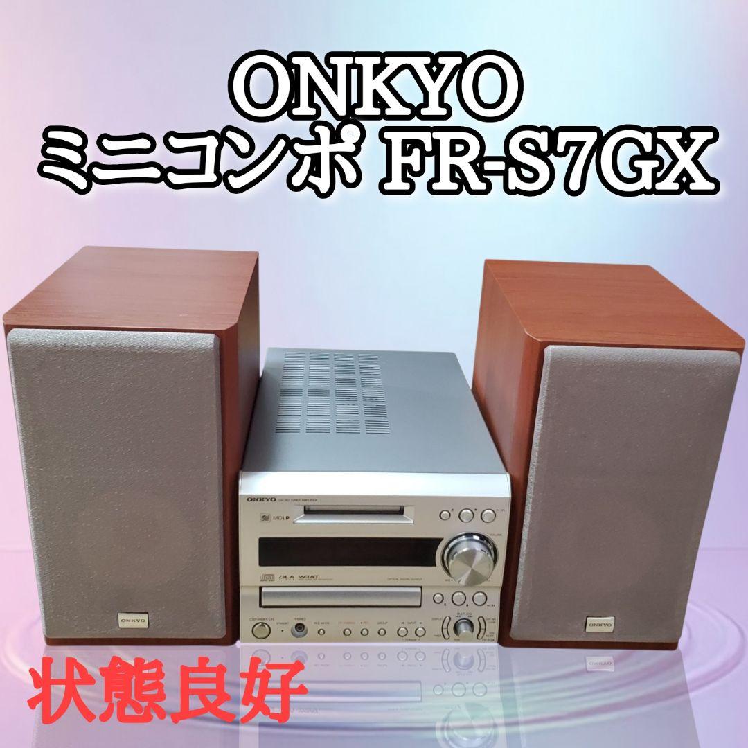 【希少・美品】ONKYO FR-S7GX ミニコンポ 付属品完品 ミニコンポの基準機！】ONKYO FR-7GX ＆D-S7GX MD/CD/ﾁｭｰﾅ/ｱﾝﾌﾟ/ｽﾋﾟｰｶ