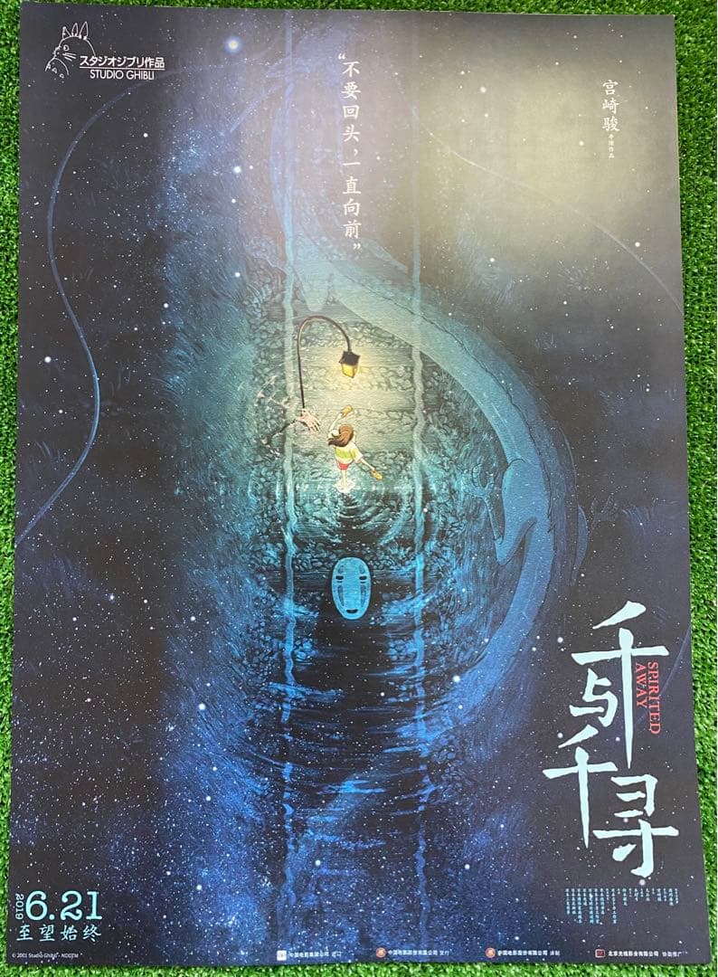 激レア】ジブリ 千と千尋の神隠し 中国版B ポスター 宮崎駿 ② - メルカリ