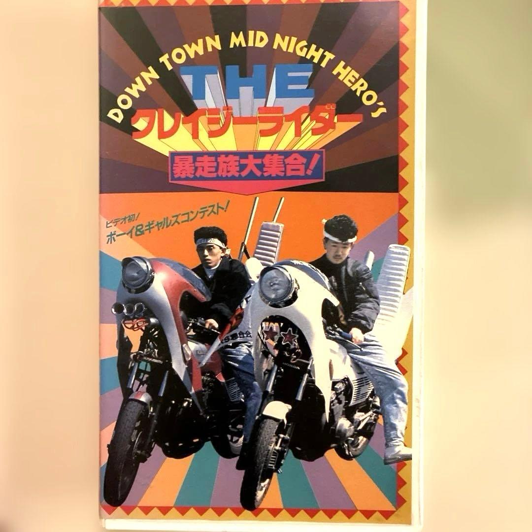 激レア the クレイジーライダー 暴走族大集合 VHS - メルカリ