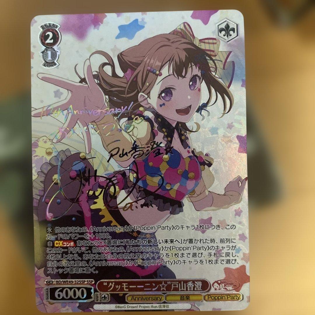 ヴァイスシュヴァルツ　 グッモーーニン⭐︎ 戸山香澄 SSP サイン　バンドリ 傷】 SSP “グッモーーニン☆”戸山香澄(サイン入り) 販売 | プレミアム