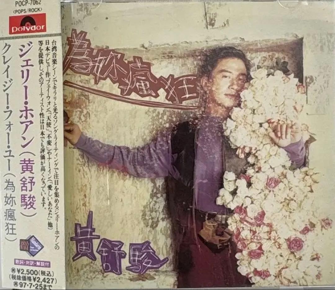 ジェリー・ホアン - クレイジー・フォー・ユー 希少台湾歌手 帯付きプロモ 美品 hawaii.jpアロハ気分でbe happy! 【連載第6回】アンジェラ愛用の水着