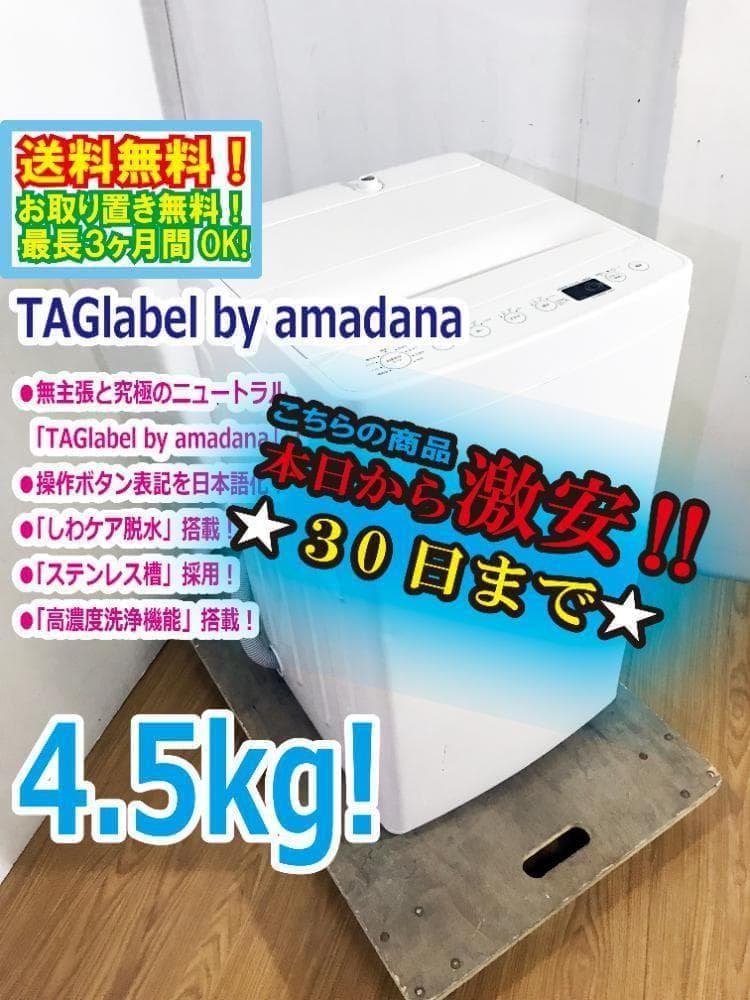 ★美品 中古★amadana☆4.5㎏ 洗濯機【AT-WM45B】G0PN ☆美品 中古☆amadana☆4.5㎏ 洗濯機【AT-WM45B】G0PN - メルカリ