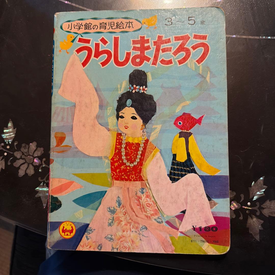 うらしまたろう 3-5歳 絵本 うらしまたろう(安井淡 絵) / 古本、中古本、古書籍の通販は「日本の