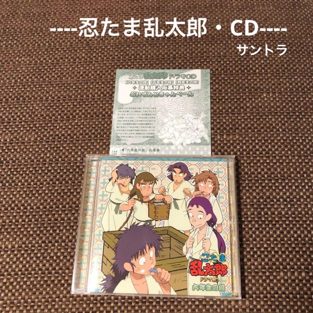忍たまCD】忍たま乱太郎 ドラマCD 六年生の段 - メルカリ