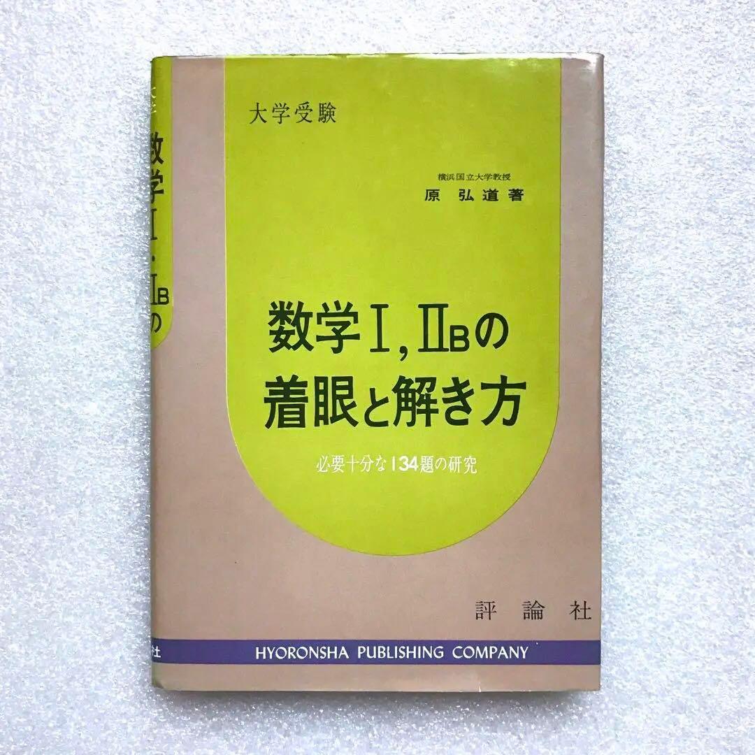 【不定期値下げ中】【幻の数学参考書】数学Ⅰ，ⅡBの着眼と解き方　原弘道　評論社 不定期値下げ中】【幻の数学参考書】数学Ⅰ，ⅡBの着眼と解き方 原弘道