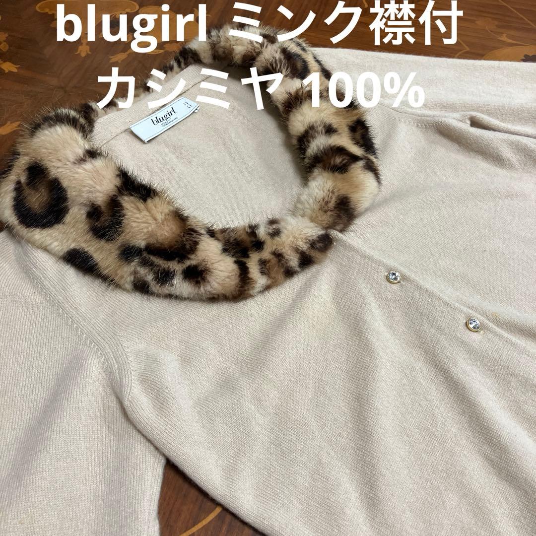 blugirl ミンク襟付カシミヤ 100%カーディガン グラングリ ミンク加工カシミヤカーディガン | ライトアップオンライン