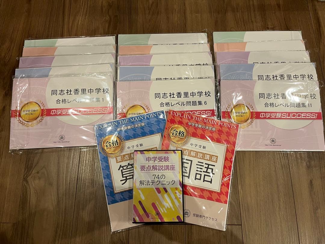【値下げ】同志社香里中学用 受験専門サクセス教材セットOP② 【バラ売り可】 2027 同志社香里中学校・直前対策合格セット問題集(5冊) 中学受験 過去