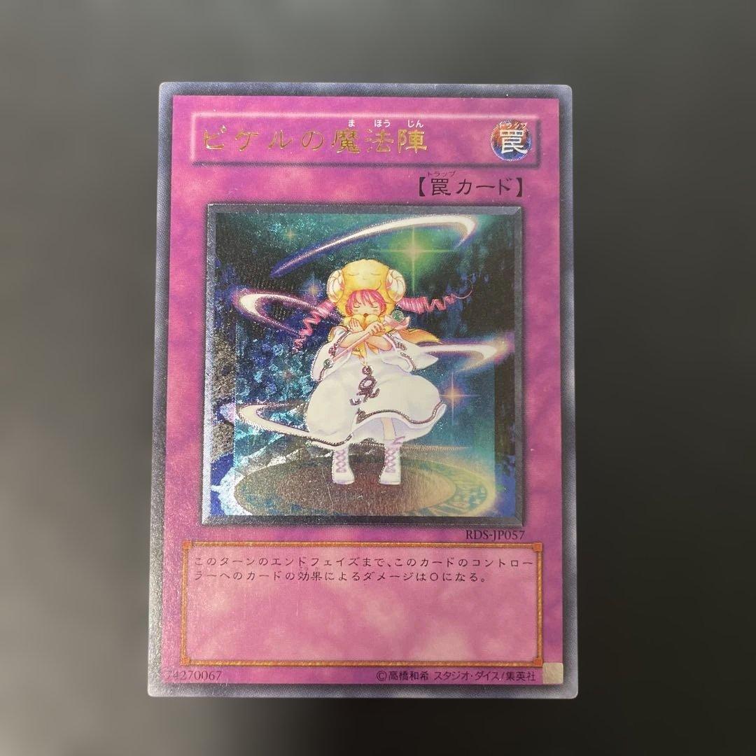 遊戯王 ピケルの魔法陣 レリーフ RDS-JP057 3h1 - メルカリ