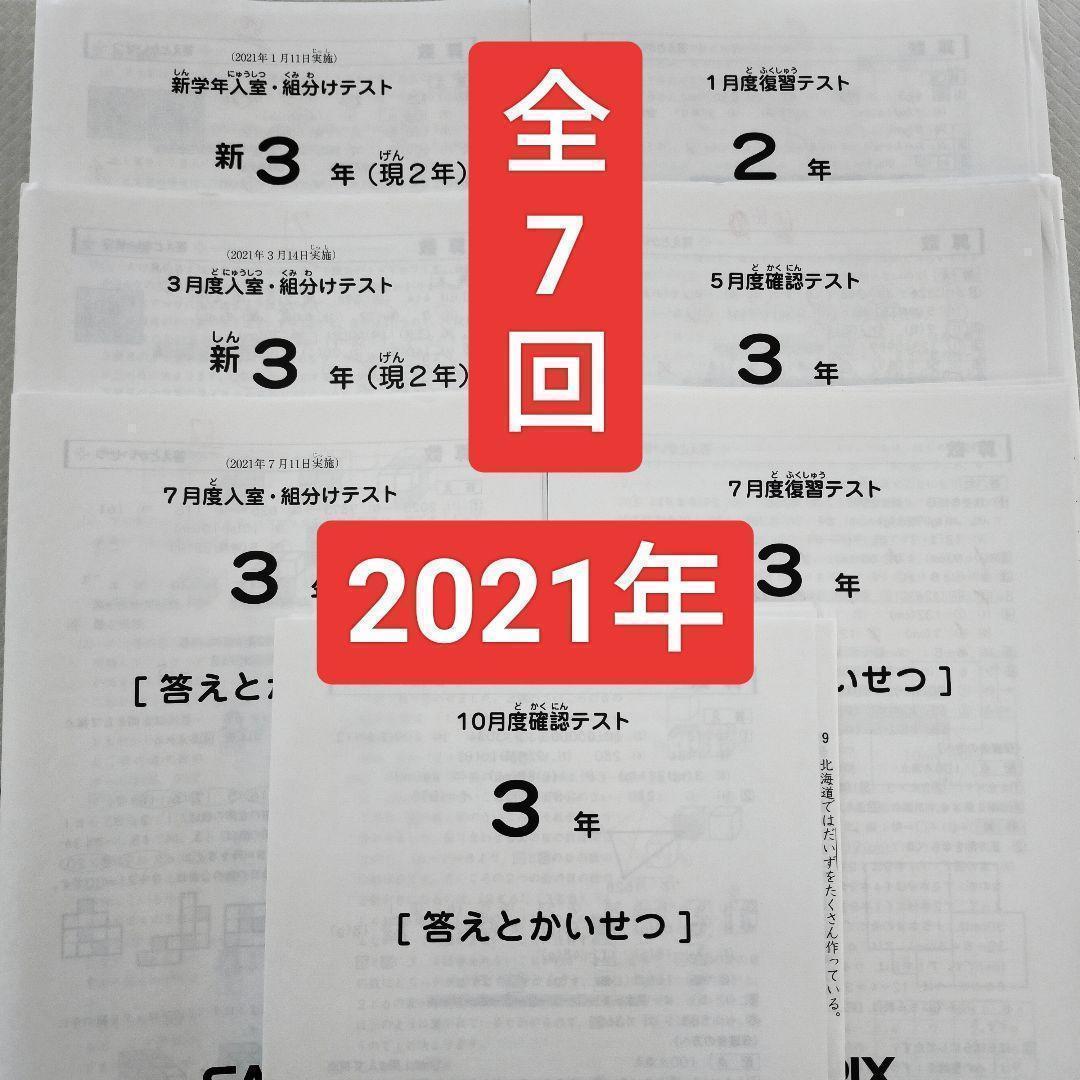 サピックス2021年 新3年生 2年生 新学年入室組分けテスト～ 新小3 現小