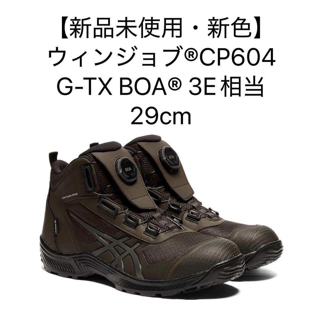 【新品未使用】ウィンジョブ CP604 GORE-TEX BOA 29cm WINJOB®CP604 G-TX BOA｜安全靴 ワークシューズ｜ASICS